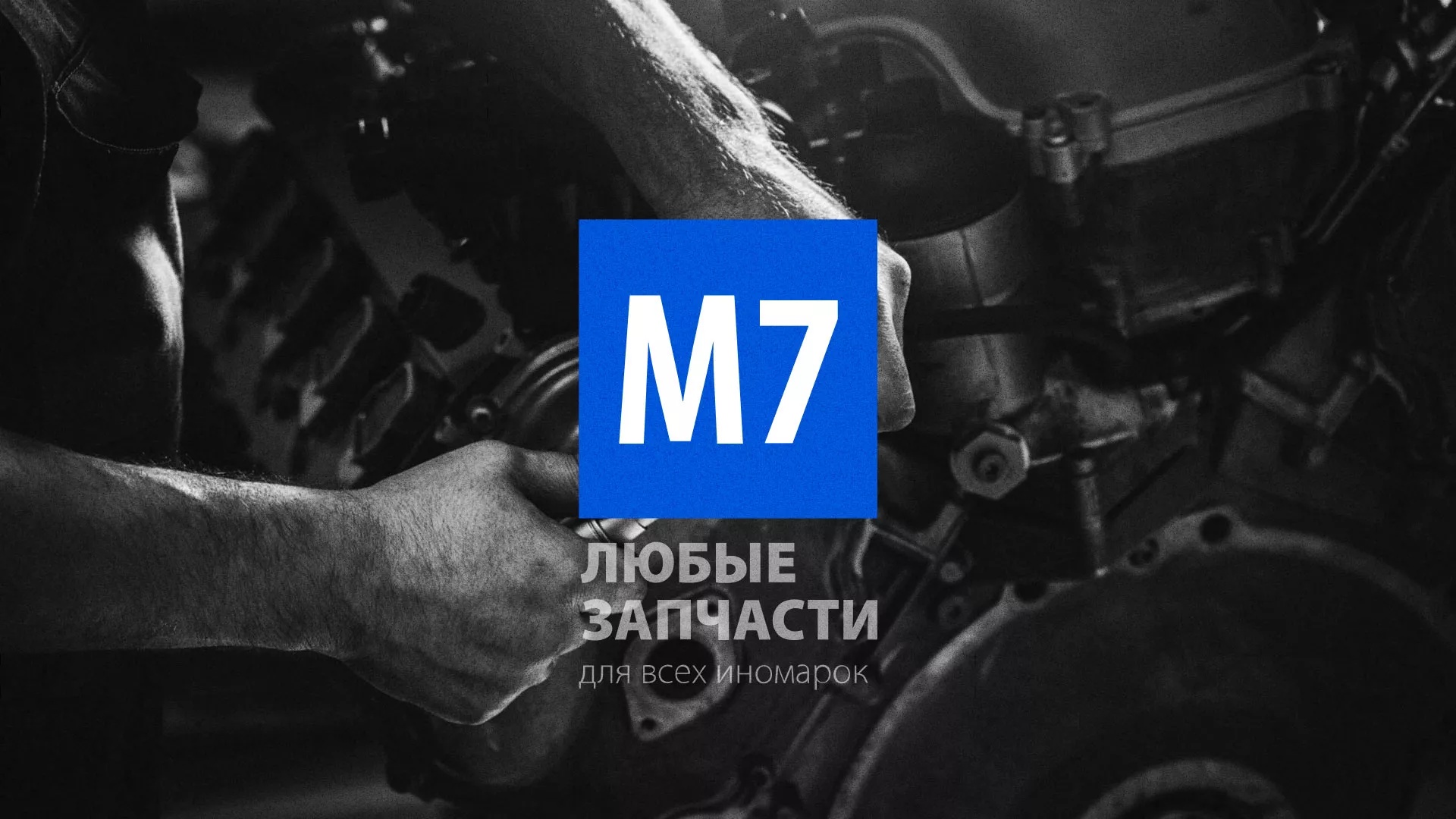 Разработка сайта магазина автозапчастей «М7» в Семилуках